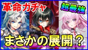 【白猫】革命ガチャ！アイシャだ！超久しぶりのエリスにザック！大型アプデ前にグラプロがなくなる大事件も！？今のうちにジュエルを集めて10周年へ！