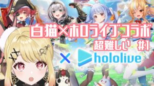 【白猫×ホロライブ】白猫×ホロライブコラボストーリー超難しい#1【ひみつのえみる/vtuber】
