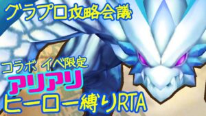 【白猫プロジェクト】グラプロ2 ヒーロー縛り アリアリ編成RTA〈グラプロ攻略会議〉