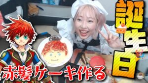 【誕生日ライブ】今から自分で赤髪のケーキ作ります【ぴゃんみつ爆誕2024】