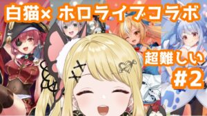 【白猫×ホロライブ】白猫×ホロライブコラボストーリー超難しい#2【ひみつのえみる/vtuber】