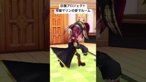 白猫プロジェクト宝鐘マリンの愛でルーム#白猫プロジェクト #ホロライブ3期生 #宝鐘マリン