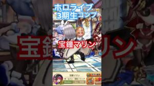 白猫プロジェクト　ホロライブ3期生コンプ！！ #ホロライブ #白猫プロジェクト