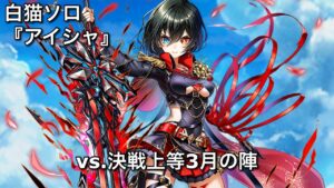 【白猫ソロ】 大剣アイシャ ニョロンポス&アゼウフ 【決戦上等3月の陣】