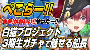 【ホロライブ切り抜き/宝鐘マリン】ぺこらー!!白猫プロジェクト3期生ガチャで最後に撮れ高を魅せるマリン船長