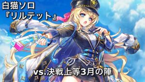 【白猫ソロ】 新卒3リルテット ニョロンポス&アゼウフ 【決戦上等3月の陣】