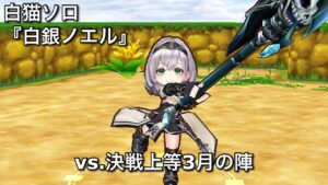 【白猫ソロ】 白銀ノエル ニョロンポス&アゼウフ 【決戦上等3月の陣】