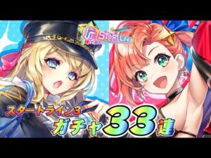 【白猫】スタートライン3ガチャ！！2人入れ替えは恐怖！？