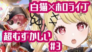 【白猫×ホロライブ】白猫×ホロライブコラボストーリー超難しい#3【ひみつのえみる/vtuber】