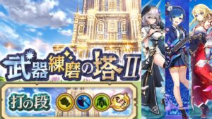 【白猫】打練磨の塔Ⅱ 白銀ノエルメイン ソロパーティ【55秒】