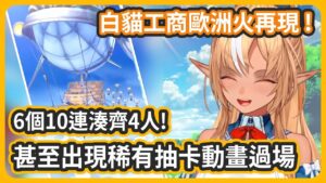 白貓工商第一棒!! 歐洲火又出現啦!! 6個10連抽滿3期~沒有重複超級神抽!【不知火フレア/不知火芙蕾雅】
