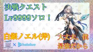 【白猫プロジェクト×ホロライブ】白銀ノエル(斧)決戦クエストLv9999ソロ✨