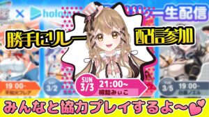 【白猫】リレー配信勝手に参加！ホロライブ イベント協力するよー♪  白猫プロジェクトNEW WORLD'S×ホロライブ【白猫プロジェクト NEW WORLD'S】Vtuber 棉飴みぃこ