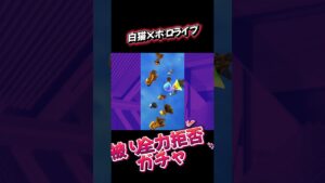 【白猫×ホロライブ】被り以外ならなんでもOKな確定ガチャ！