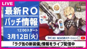 【RO】速報！ラグ缶「新装備」情報！白猫の魔女帽子、決闘者のゴールドコイン、エレクトロンブースター｜お昼のNEWS的ステーション 3月12日【2024】