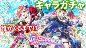 【白猫プロジェクト】キャラガチャ「Re:ST☆RT LINE」