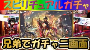 【白猫プロジェクト】【革命のTRIAD】兄弟で二画面で引いて見た！！【スピリチュアルガチャ】【実況】