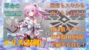 【白猫プロジェクト】エリス(双剣)《革命のTRIAD版》の使い方が面白いほど分かる動画✨(性能紹介＆火力検証)