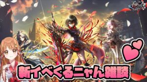 【白猫】 新イベくるニャん雑談  革命のTRIAD【白猫プロジェクト NEW WORLD'S】Vtuber 棉飴みぃこ