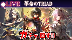 【白猫】「革命のTRIAD」ガチャ回す+お試し検証！　久々登場の2人を迎えた3人ガチャ【実況・ライブ】