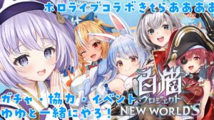 【 #白猫プロジェクト 】ホロライブコラボガチャ引いたり協力したり！/初見さんおいでおいで！【幽々木ゆゆ/ #新人VTuber 】