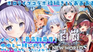 【 #白猫プロジェクト 】ホロライブコラボ金称号手に入れたいっ/初見さんおいでおいで！【幽々木ゆゆ/ #新人VTuber 】