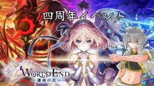 【白猫プロジェクト】４周年、ワールドエンド【#Vtuber 】