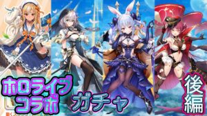 ホロライブコラボ ガチャ 実況 後編【白猫プロジェクト】hololiveコラボ
