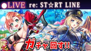 【白猫】「re:ST☆RT LINE ～輝け！新卒少女！～」ガチャ回す+お試し検証！　新卒の方も必見【実況・ライブ】