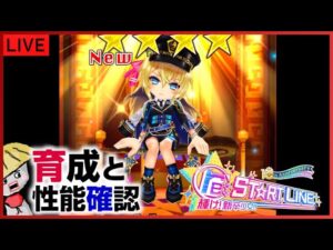 白猫【ライブ配信】リルテット（杖）を育成して性能確認【re：ST☆RT LINE】