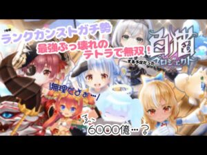 ꒰ঌ 白猫×ホロライブ ໒꒱ 復帰ｱﾀﾏｺﾝﾗﾝランクカンストガチ勢古参が最強テトラで無双s....???🍩 白猫プロジェクト 🍩＃個人Vtuber #新人vtuber