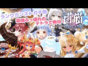 ꒰ঌ 白猫×ホロライブ ໒꒱ 復帰ｱﾀﾏｺﾝﾗﾝॽ͙ॽ͙ॽ͙ ランクカンストガチ勢古参が最強テトラで無双s....???🍩 白猫プロジェクト 🍩＃個人Vtuber #新人vtuber