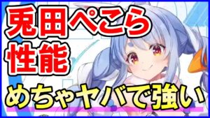 【白猫】兎田ぺこら（ホロライブ）火力＆性能チェック、超半端ない性能！バーストしやすすぎ！星たぬきが最強過ぎるｗｗｗ