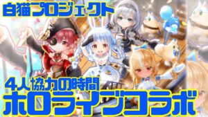 【白猫×ホロライブ】コラボで協力は楽しいんよ、強くなるための方法論