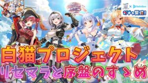 【白猫】リセマラと序盤のすゝめの紹介