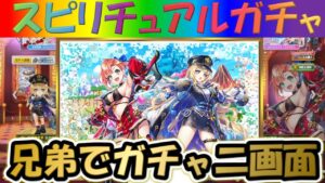 【白猫プロジェクト】【新卒少女３】兄弟で二画面で引いて見た！！【スピリチュアルガチャ】【実況】