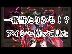 【白猫プロジェクト】一番当たりかも！？アイシャ使って見た結果です