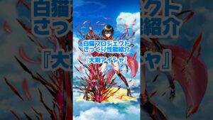 【白猫】『大剣アイシャ』インフレ拒絶！？乱舞&無敵で敵を安全に狩猟【さっくり性能紹介】