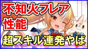 【白猫】不知火フレア（ホロライブ）火力＆性能チェック、スキル連発が超強力！ただ星たぬきの仕様に注意が大事、攻略サイトが触れない事実も色々まとめました！