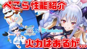 【白猫】かなり強いけどもう一歩？兎田ぺこら使い方・装備案【ホロライブコラボ】