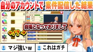 【白猫プロジェクト】自分のアカウントで案件を配信してガチすぎるアイテムでリスナーをビビらすフレア【不知火フレア/ホロライブ/切り抜き】