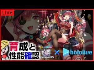 白猫【ライブ配信】宝鐘マリン（も追加できてくれたから）育成して性能確認【ホロライブコラボ】