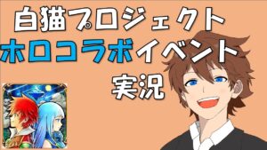 【白猫プロジェクト】コラボイベント行ってみる！！