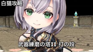 【白猫攻略】 白銀ノエル編成 打練磨Ⅱ