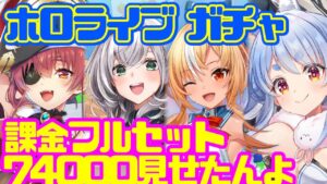 【白猫プロジェクト×ホロライブ】コラボガチャ！！限定着せ替え衣装にモードチェンジ！この世のすべてを手に入れる！！