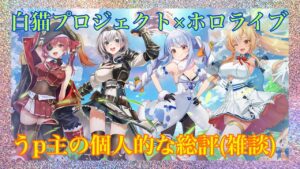 【白猫プロジェクト×ホロライブ】コラボキャラの評価が決まった時点で《今の白猫プロジェクトと、それを取り巻く環境》についてダラダラ喋るだけの［雑談動画］です。