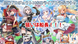 【ゆっくり実況】白猫プロジェクト×ホロライブコラボガチャ