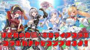 【白猫プロジェクト】まさかのホロライブコラボ！ガチャコンプするよ！