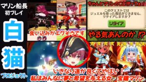 【白猫プロジェクト】コラボキャラのお股の様子が気になってしょうがないマリン船長の人生初プレイ【宝鐘マリン切り抜き】
