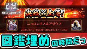 【白猫】決戦三月の陣！図鑑埋めやるぞおぉぉ！【参加型】